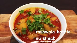 rasawala bateta nu shaak recipe  batata nu shaak recipe  gujarati potato curry recipe  aloo curry [upl. by Rockel]