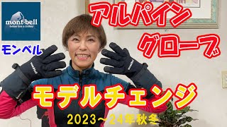 2023～24秋冬にモデルチェンジしたMBアルパイングローブをご紹介 [upl. by Retep]