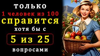 Тест на Эрудицию интеллект и знания  ТОЛЬКО УМНЫЙ справится с 5 из 25 вопросами  Проверьте себя [upl. by Valina580]