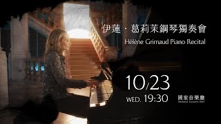 活在當下，呈現百分之百的自己——伊蓮．葛莉茉 Hélène Grimaud [upl. by Nawud]