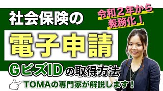 社会保険の電子申請はどうすればいい？GビズIDの取得方法を徹底解説 [upl. by Ahseekat]