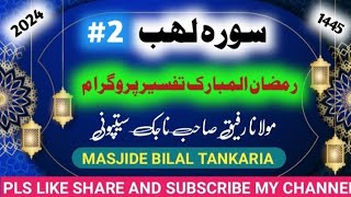 Darse Quran  suarah lahab ki tafseer 18thramzan by morafik nazak sitponi  ‎rafiknazak  2024 [upl. by Landes]