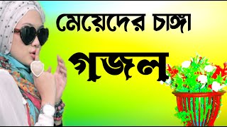 Gojol Sundar Sundar Gojol Bangla Notun Gojol Sundar Ghazal Notun Notun Bhalo Gazal Bangla New Gazal [upl. by Yelreveb]