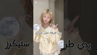 طريقة عمل ستيكاراتلايك تعليق [upl. by Ruder]