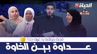 حياة جديدة  العدد 4 قصة غريبة quotخواتاتquot لكن أعداء HYAT JDIDA [upl. by Sharona]