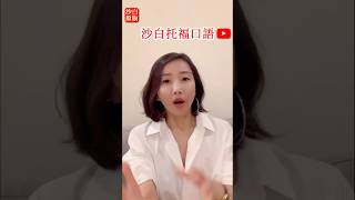 沙白：托福口语 公司controversial 但pays well 去否？沙白白的频道 [upl. by Nibla181]