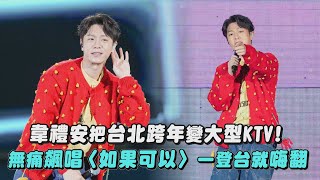 【2024跨年】韋禮安把台北跨年變大型KTV 無痛飆唱〈如果可以〉一登台就嗨翻還是會一直都在女孩｜完全娛樂 [upl. by Tyrone]