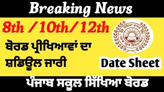 Pseb Date Sheet Final Exam 202425 ਪੰਜਾਬ ਸਕੂਲ ਸਿੱਖਿਆ ਬੋਰਡ ਵੋਟ ਪ੍ਰੀਖਿਆ ਦਾ ਸ਼ਡਿਊਲ ਜਾਰੀ ll [upl. by Allis]