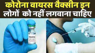 Corona Virus Vaccine Covishield और Covaxin किन लोगों को नहीं लगवाना चाहिए । Boldsky [upl. by Heman]