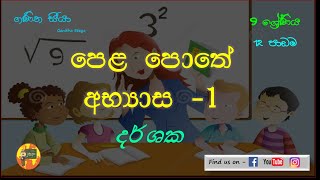 9 ශ්‍රේණිය Grade 9   දර්ශක  Indices Darshaka  Text Books Exercises [upl. by Assenaj156]