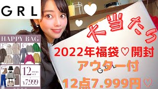 【GRL（グレイル）福袋】２０２２年はかなりお得！？あのアウター付きで１２点セット7999円♡狙っていた服も！気になる中身を一気見せ！！ [upl. by Eimam846]