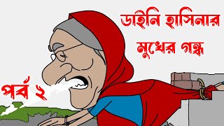 ডাইনি হাসিনার মুখের গন্ধ  শেখ হাসিনার ফানি কার্টুন। শেখ হাসিনা বনাম ইবলিশ শয়তান [upl. by Biles334]