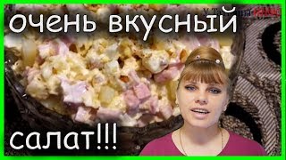 Самый ВКУСНЫЙ и наверное самый ПРОСТОЙ на свете САЛАТ с ананасами [upl. by Arymahs]