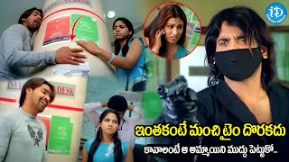 కావాలంటే ఆ అమ్మాయిని ముద్దు పెట్టుకో Super Movie Bank Robbery Comedy Scene Nagarjuna  iDream [upl. by Evelina]