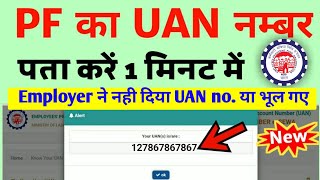 UAN number kaise pata kare  PF number kaise pata kare  How to know UAN number without mobile no [upl. by Publias]