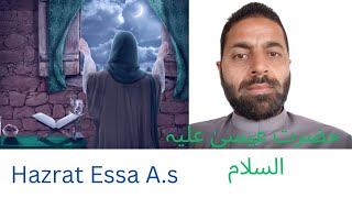 HAZRAT Essa AS  حضرت عیسیٰ علیہ السلام  Wajid khan [upl. by Leirbag]