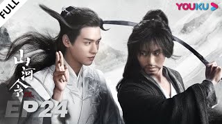 MULTISUB【山河令 Word Of Honor】EP24  张哲瀚龚俊仗剑江湖，执手天涯  张哲瀚龚俊周也马闻远孙浠伦陈紫函寇振海黑子  古装武侠片  优酷 YOUKU [upl. by Waldman]