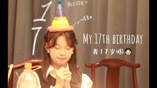 中国高中生VLOG🥳幸福的17岁生日！！！Chinese high school student VLOG 🥳 Happy 17th birthday [upl. by Tabatha]