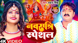 VIdeo  नवरात्रि स्पेशल  Pawan Singh का गीत गाना  Navratri Bhakti Song [upl. by Melan55]