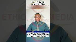 በ6 አመት ውስጥ 5 መስተዳደር በአማራ ክልል [upl. by Yelad]