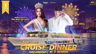 งานฉลองครบรอบ 10 ปี Bewon ล่องเรือดื่มด่ำบรรยากาศ Dinner สุดพรีเมี่ยมวันที่ 27 มค 2567 [upl. by Lecia151]