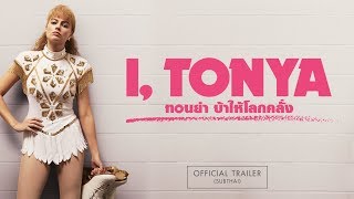 Official Trailer ซับไทย I TONYA ทอนย่า บ้าให้โลกคลั่ง [upl. by Dzoba]