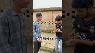 মাথা ঠান্ডা কর দর 🤣🤣 funny vairalvideo comedy [upl. by Aitnom]