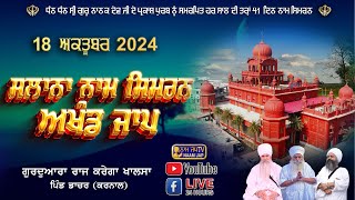 🔴LIVE 🔴Naam Simran ਸਲਾਨਾ ਨਾਮ ਸਿਮਰਨ 18 OCT 2024 Gurudwara Raj Karega Khalsa Dacher Karnal [upl. by Sylvanus]