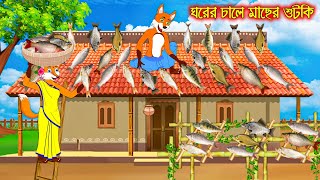 ঘরের চালে মাছের শুটকি  Ghorer Chale Macher Sutki  Fox Cartoon  Rupkothar Golpo  Bangla Cartoon [upl. by Olyhs864]