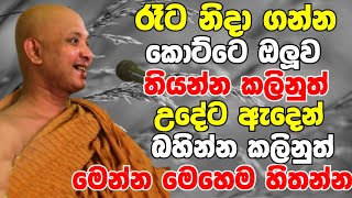 රෑට නිදාගන්න කොට්ටේ ඔලුවේ තියන්න කලිනුත් උදේටත් මෙහෙම හිතන්න  Ven Boralle Kovida Thero 2024  Bana [upl. by Kaliope]