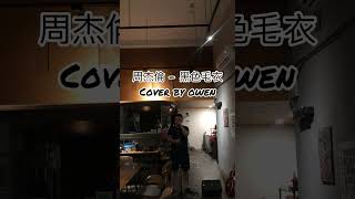 周杰倫  黑色毛衣 cover by Owen jaychou [upl. by Adaiha]