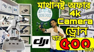 গরিবের 🔥DJI ড্রোন 500 টাকায়  4K drone camera Price in bd 2023  dji drone price in Bangladesh [upl. by Anaert694]