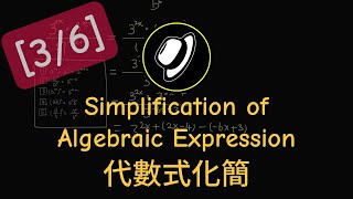 代數式化簡  Simplification of Algebraic Expression [upl. by Ilrahc]