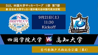 2024四国大学サッカーリーグ １部 第７節 四国学院大学vs高知大学 9月21日（土）11：30 KO [upl. by Rodi]