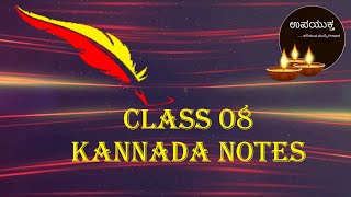 Class 08 Kannada Notes  ಸೋಮೇಶ್ವರ ಶತಕ  Someshwara Shathaka [upl. by Gariepy]