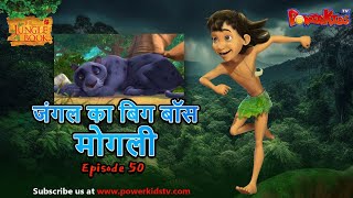 जंगल का बिग बॉस  मोगली 50  The Jungle Book  हिंदी कहानिया  मोगली की कहानियाँ  मोगली मोगली [upl. by Sheply]