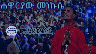 ዘማሪ ዲን ሙሉቀን ከበደ “ሐዋርያው መነኩሴ”Muluken Kebede አልረሳውም [upl. by Nerac68]