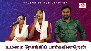 Ummai Nokki Parkindrien  Tamil Christian Song  CHURCH OF GOD MINISTRY [upl. by Lupien]