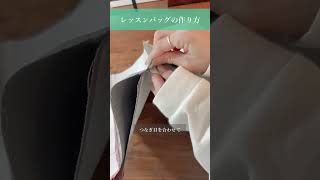 【1分でわかる✨】レッスンバッグの作り方 handmade レッスンバッグ バッグ 作り方 簡単 [upl. by Capriola555]