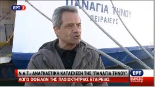 ΚΑΤΑΣΧΕΣΗ ΤΟΥ ΠΛΟΙΟΥ quotΠΑΝΑΓΙΑ ΤΗΝΟΥquot ΕΡΤ 18 Δεκ 2015 [upl. by Eca390]