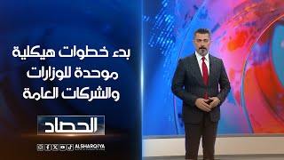 بدء خطوات هيكلية موحدة للوزارات والشركات العامة  ديار بكر [upl. by Ilsel]