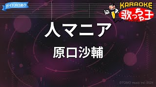 【カラオケ】人マニア  原口沙輔 [upl. by Scott]