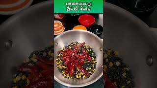 Sh24 Pachai Payaru Idly Podiபச்சைப்பயறு இட்லி பொடிRecipe in Tamiltrendingcookingrecipefood [upl. by Norrat]