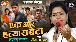 Bhojpuri Birha 2024 बिरहा गाते रो पड़ी सीमा एक और हत्यारा बेटा अलवर कांड Seema Sargam Ka Birha New [upl. by Nnelg]