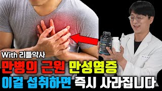 만병의 근원인 만성염증을 즉시 없애주는 가장 검증된 영양제는 이것 입니다feat 리틀약사 [upl. by Nosnah]