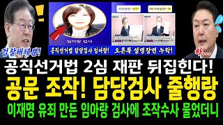 공문을 조작 담당검사 줄행랑임아랑 검사 따라가서 물었더니 대답이 경악공직선거법 2심 뒤집힌다 [upl. by Dlared752]