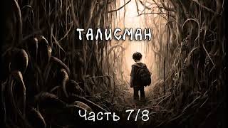 Талисман Часть 78 Аудиокнига [upl. by Parthinia]