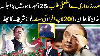 Sadar zardari sy resign talab 25 dec lahore jalsa Khan ka elaan 200 lapata afrad ki list [upl. by Naleek]