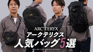 アークテリクス人気バッグ徹底レビュー！ARCTERYXの入手困難バッグを徹底比較🔍MANTISマンティスシリーズのボディバッグやリュック、ARRO22バックパックなど バイマ購入品 [upl. by Donna]