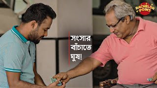 সংসার বাঁচাতে ঘুষ [upl. by Chapin]